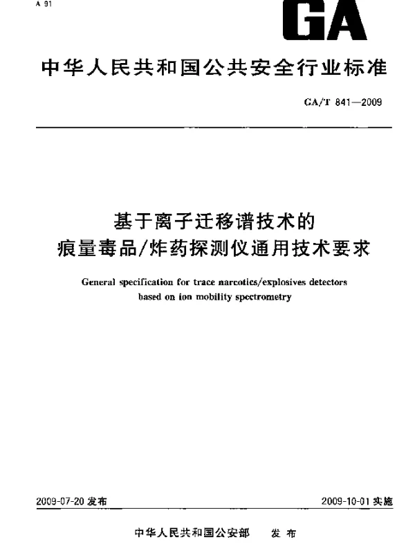 GAT 841-2009 基于离子迁移谱技术的痕量毒品炸药探测仪通用技术要求