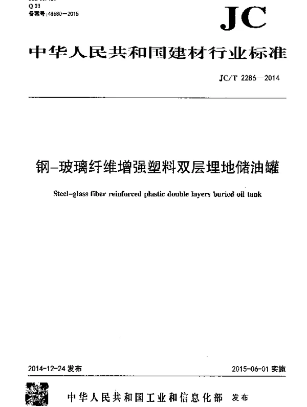 JCT 2286-2014 钢-玻璃纤维增强塑料双层埋地储油罐