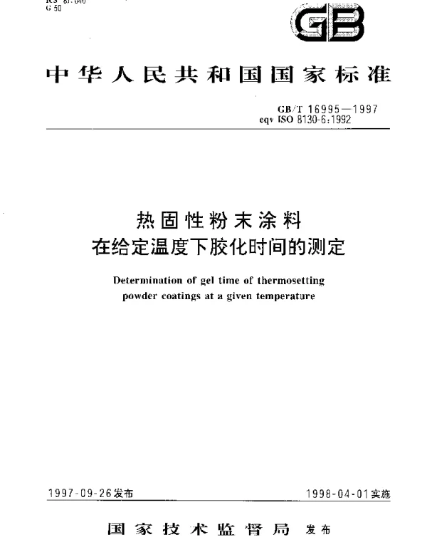 GBT 16995-1997 热固性粉末涂料在给定温度下胶化时间的测定