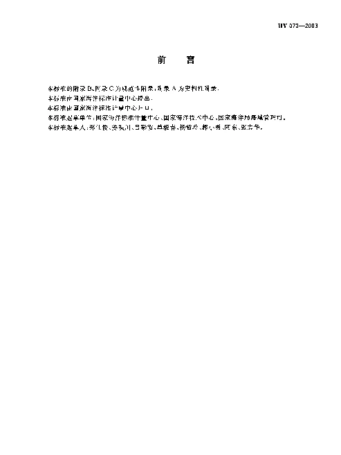 HY 070-2003 海域使用面积测量规范