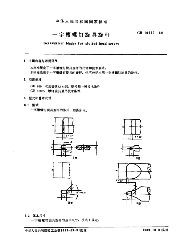 GB 10637-1989 一字槽螺钉旋具旋杆