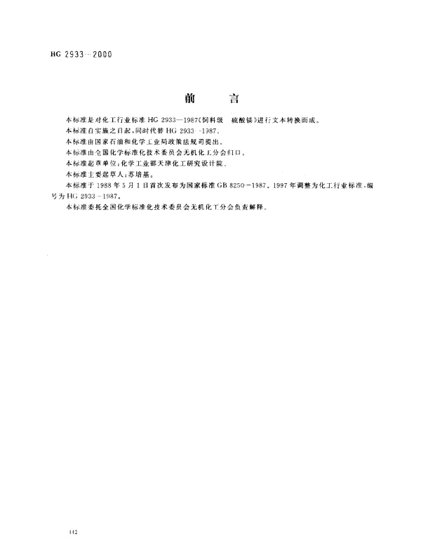 HG 2933-2000 饲料级.硫酸镁