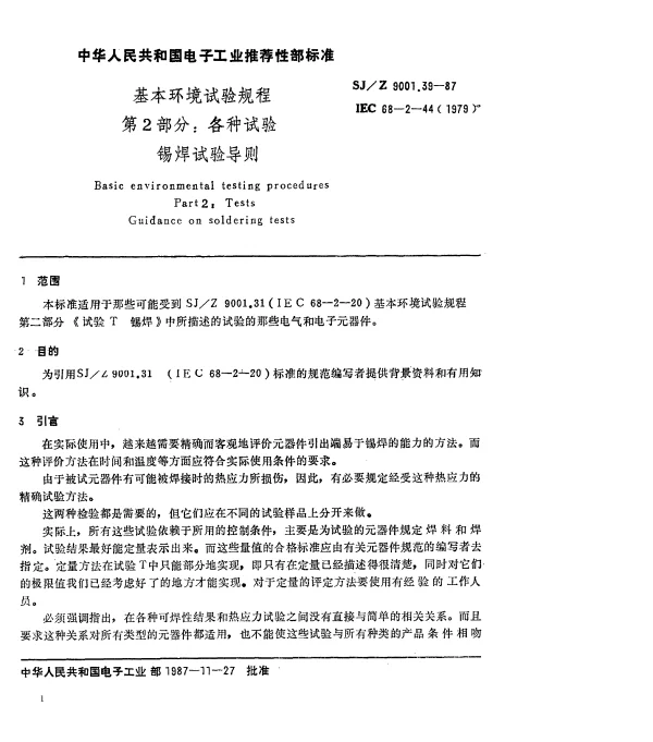SJZ 9001.39-1987 基本环境试验规程 第2部分： 各种试验 锡焊试验导则