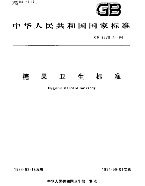 GB 9678.1-1994 糖果卫生标准