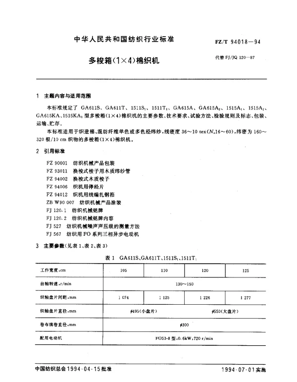 FZT 94018-1994 多梭箱(1×4)棉织机