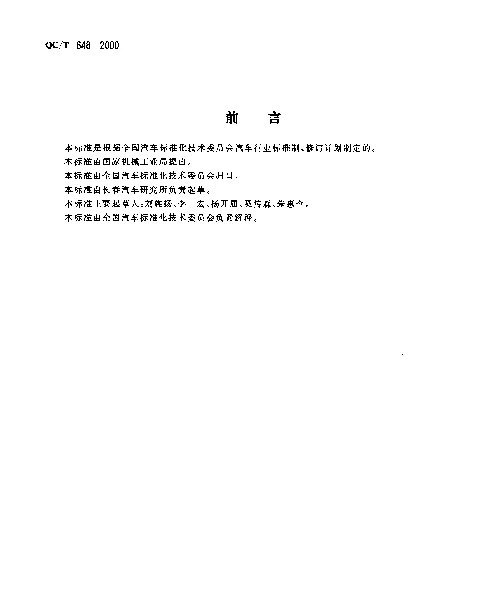 QCT 648-2000 汽车转向拉杆总成性能要求及试验方法