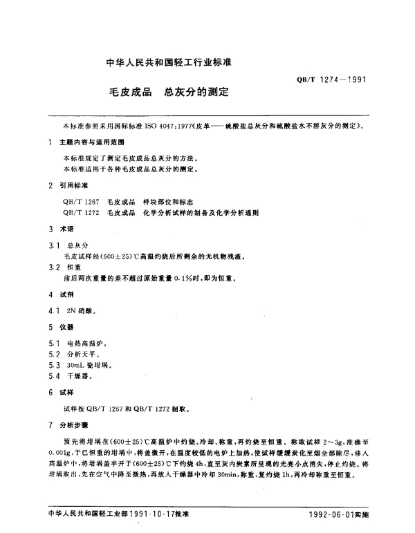 QBT 1274-1991 毛皮成品.总灰分的测定
