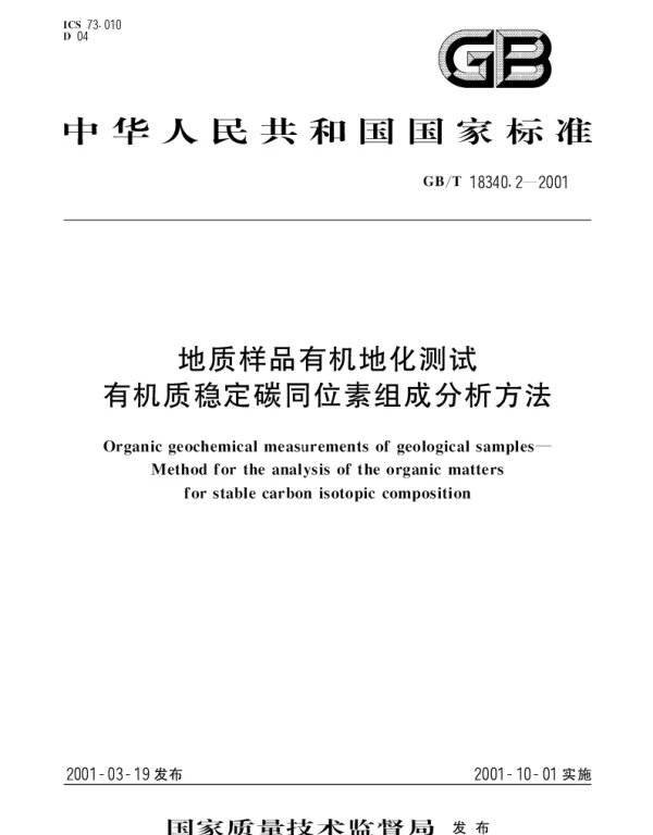 GBT 18340.2-2001 地质样品有机地化测试  有机质稳定碳同位素组成分析方法