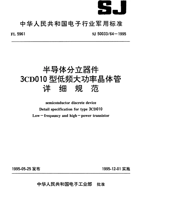 SJ 5003364-1995 半导体分立器件.3CD010型低频大功率晶体管详细规范