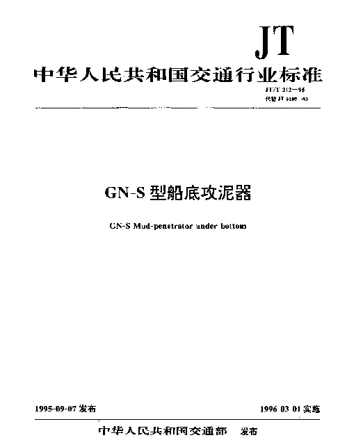 JTT 212-1995 GN-S型船底攻泥器