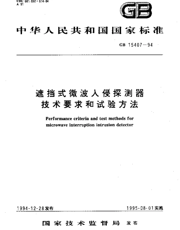 GB 15407-1994 遮挡式微波入侵探测器技术要求和试验方法