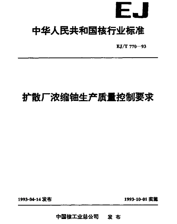 EJT 770-1993 扩散厂浓缩铀生产质量控制要求