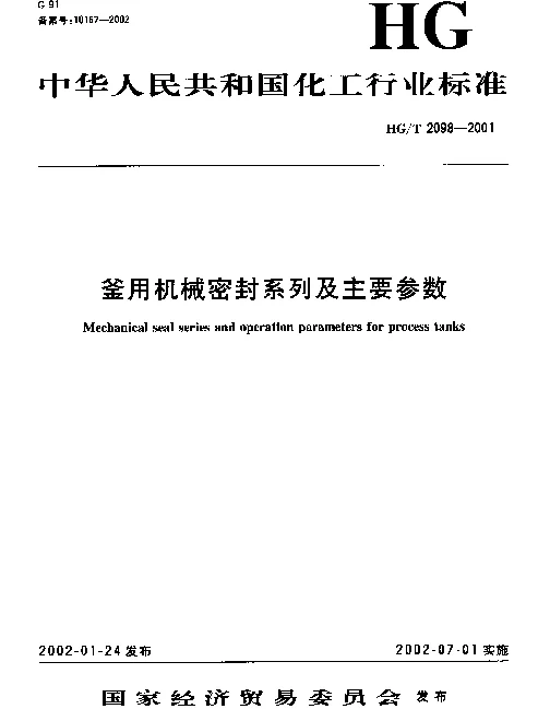 HGT 2098-2001 斧用机械密封系列及主要参数