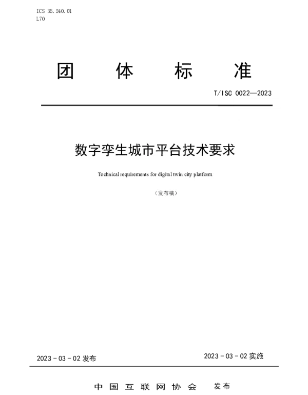 TISC 0022-2023 数字孪生城市平台技术要求