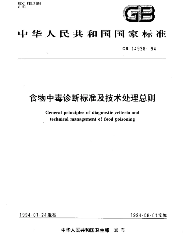 GB 14938-1994 食物中毒诊断标准及技术处理总则