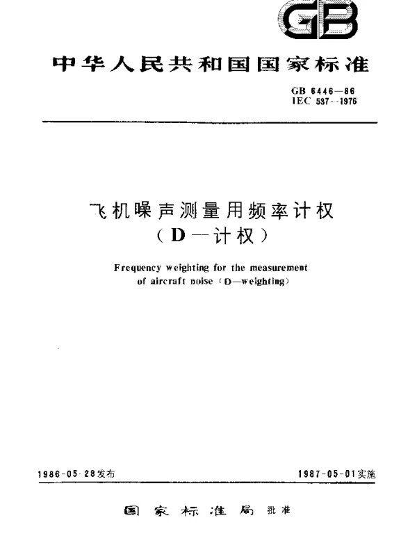 GBT 6446-1986 飞机噪声测量用频率计权(D-计权)