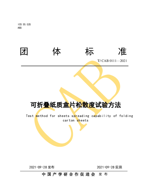 TCAB 0111-2021 可折叠纸质盒片松散度试验方法