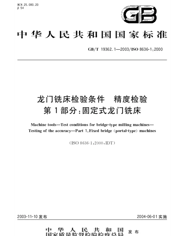 GBT 19362.1-2003 龙门铣床检验条件 精度检验 第1部分：固定式龙门铣床