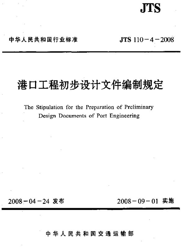 JTS 110-4-2008 港口工程初步设计文件编制规定
