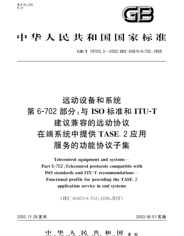 GBT 18700.3-2002 远动设备和系统 第6-702部分：与ISO标准和ITU-T建议兼容的远动协议在端系统中提供TASE.2应用服务的功能协议子集