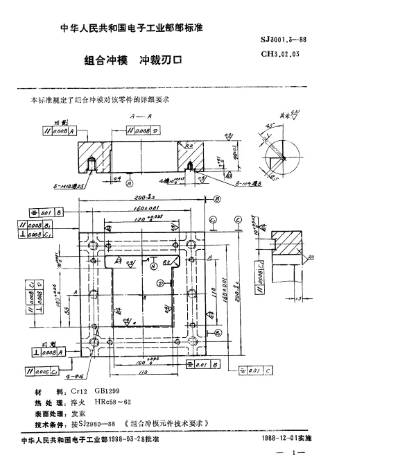 SJ 3001.3-1988 组合冲模.冲裁刃口