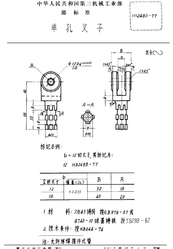 HB 2489-1977 单孔叉子
