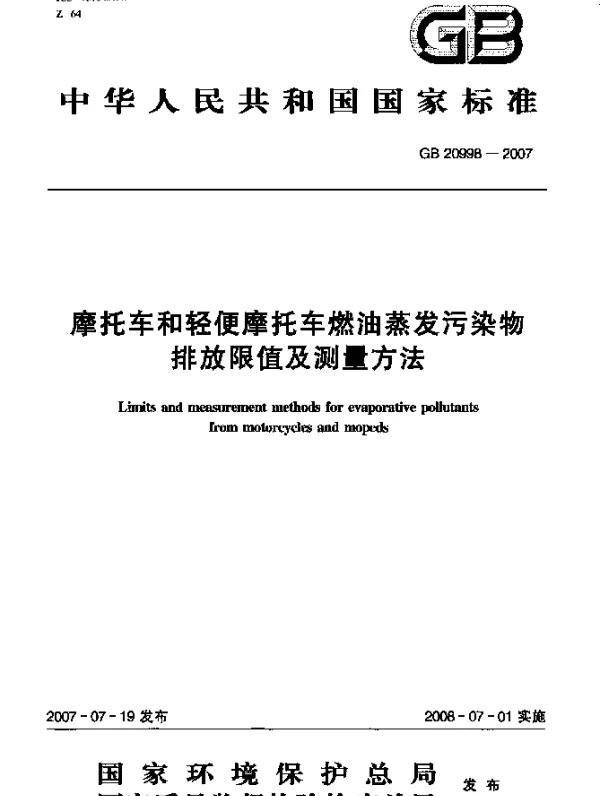 GB 20998-2007 摩托车和轻便摩托车燃油蒸发污染物排放限值及测量方法