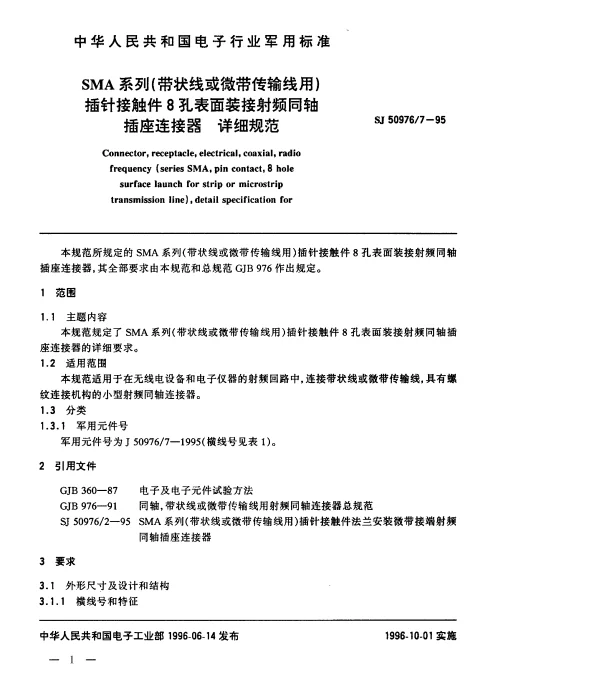 SJ 509767-1995 SMA系列(带状线或微带传输线用)插针接触件8孔表面装接射频同轴插座连接器.详细规范