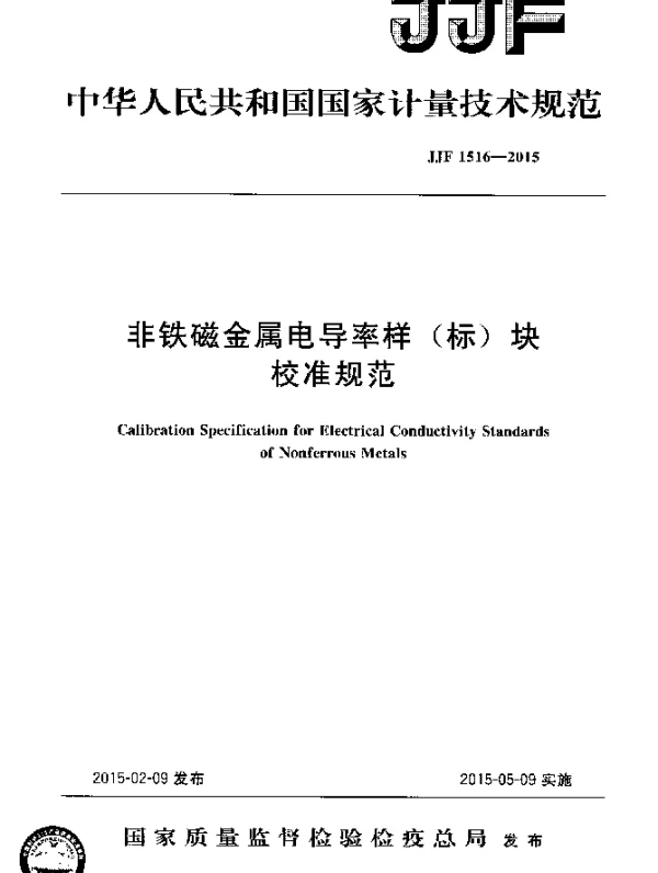 JJF 1516-2015 非铁磁金属电导率样(标)块校准规范