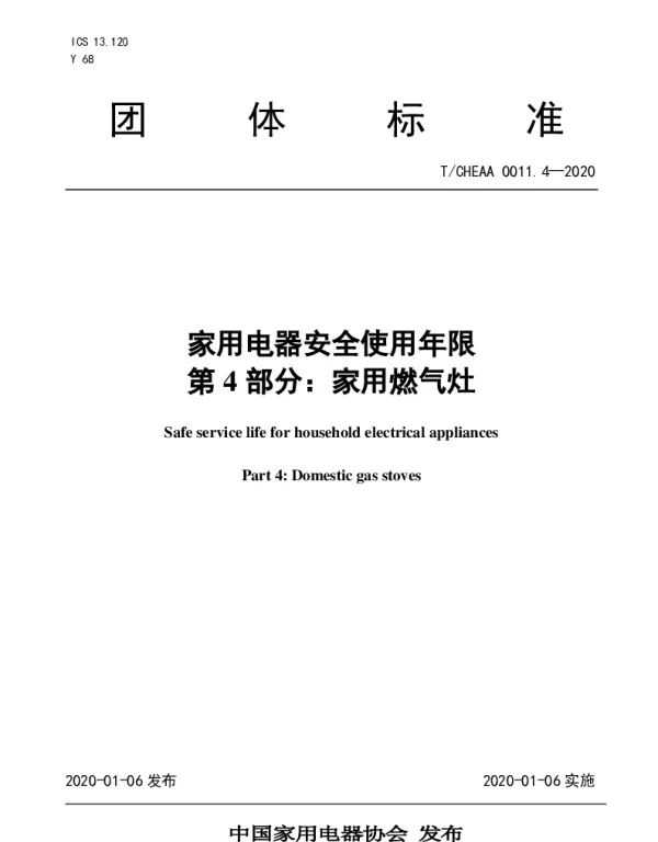TCHEAA 0011.4-2020 家用电器安全使用年限 第4部分：家用燃气灶