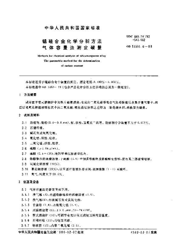 GB 5686.6-1988 锰硅合金化学分析方法气体容量法测定碳量