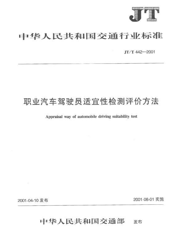 JTT 442-2001 职业汽车驾驶员适宜性检测评价方法