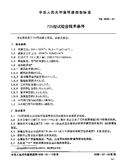 TB 1963-1987 705型试验台技术条件