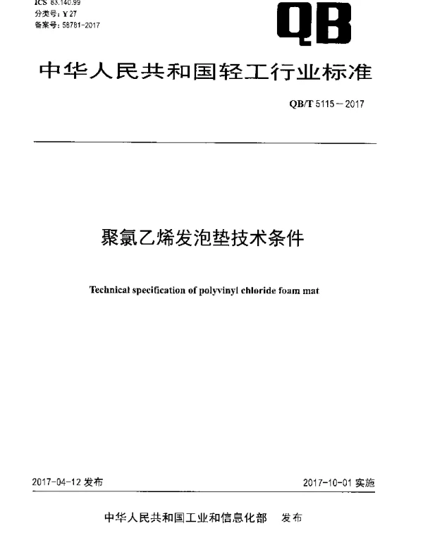 QBT 5115-2017 聚氯乙烯发泡垫技术条件