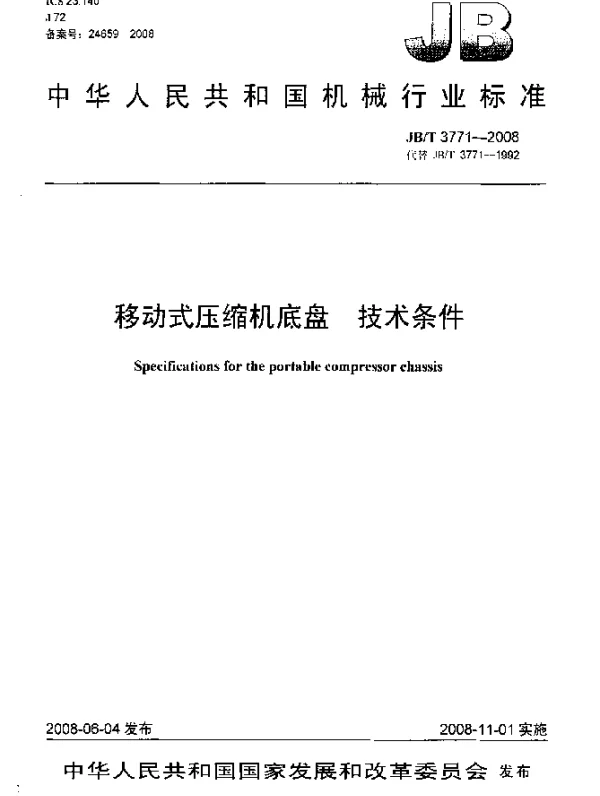 JBT 3771-2008 移动式压缩机底盘技术条件