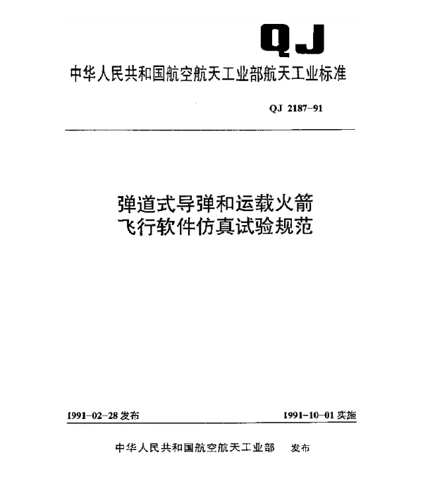 QJ 2187-1991 弹道式导弹和运载火箭飞行软件仿真试验规范
