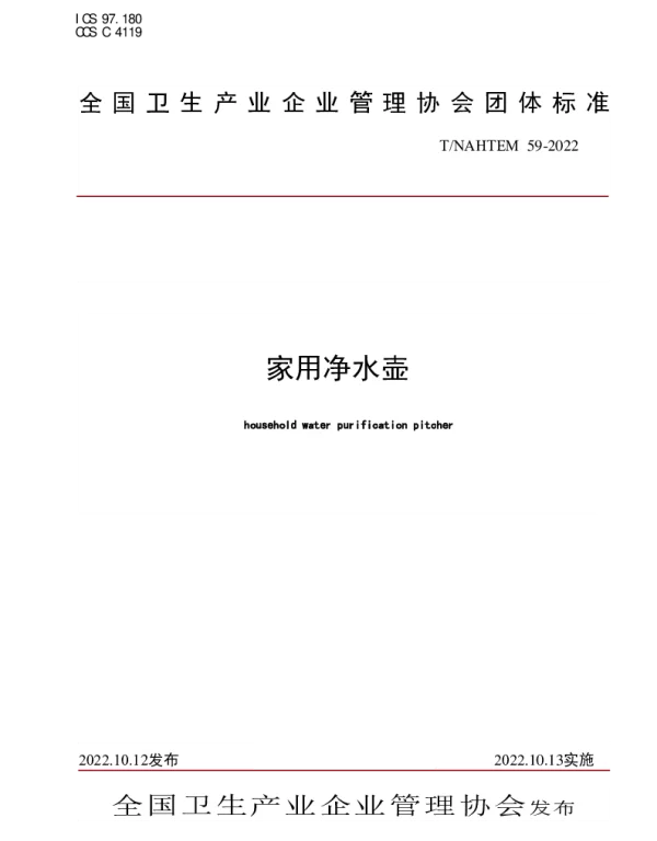 TNAHIEM 59-2022 《家用净水壶》