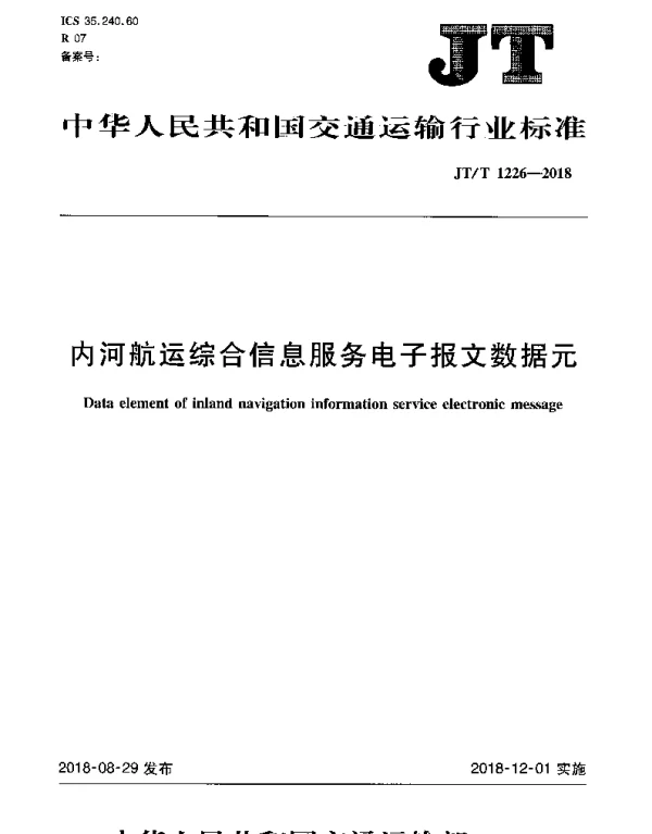 JTT 1226-2018 内河航运综合信息服务电子报文数据元