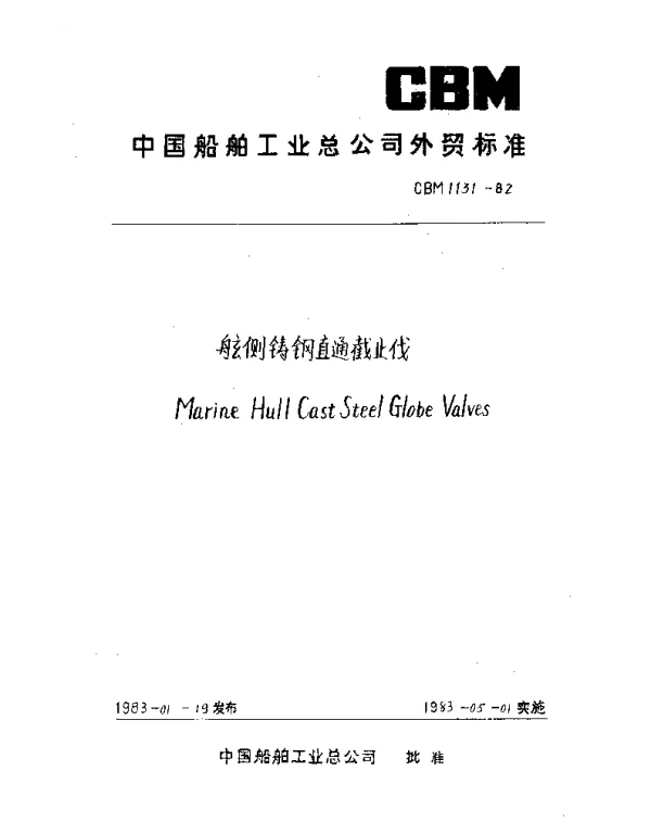 CBM 1131-1982 舷侧铸钢直通截止伐
