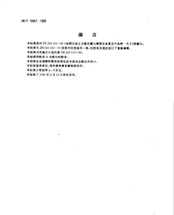 JBT 10041-1999 金刚石或立方氮化硼与硬质合金复合片品种、尺寸