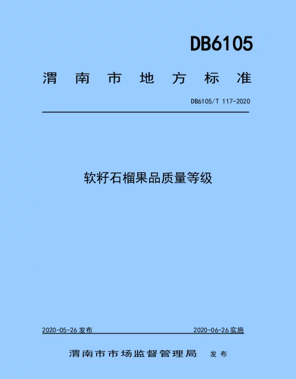 DB6105T 117-2020 软籽石榴果品质量等级