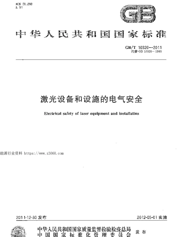 GBT10320-2011激光设备和设施的电气安全