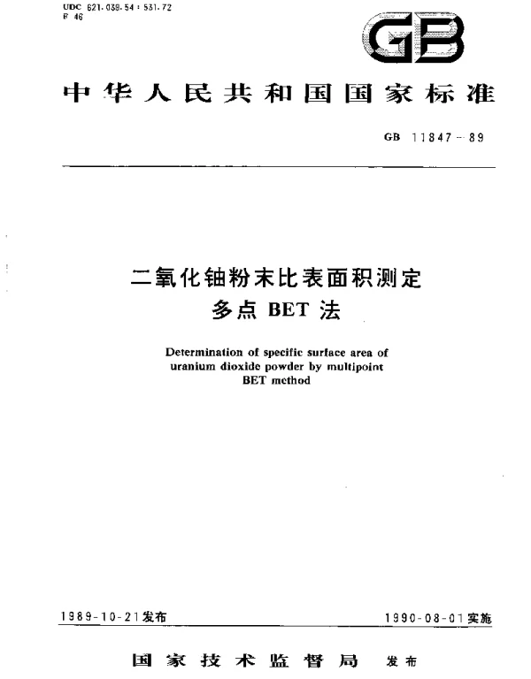 GBT 11847-1989 二氧化铀粉末比表面积测定  多点BET法