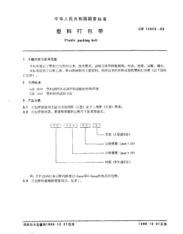 GB 12023-1989 塑料打包带