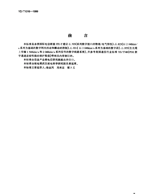 YDT 1016-1999 接人网用PDH光端机技术条件