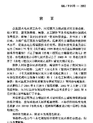DLT 5176-2003 水电工程预应力锚固.设计规范