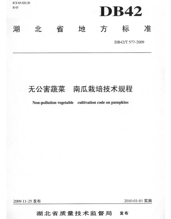 DB42T 577-2009 无公害蔬菜 南瓜栽培技术规程