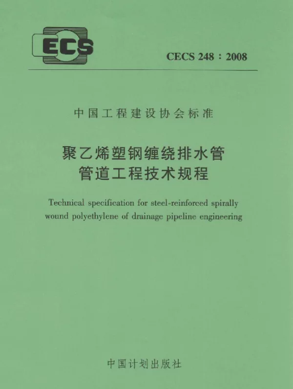 CECS 248-2008 聚乙烯塑钢缠绕排水管管道工程技术规程