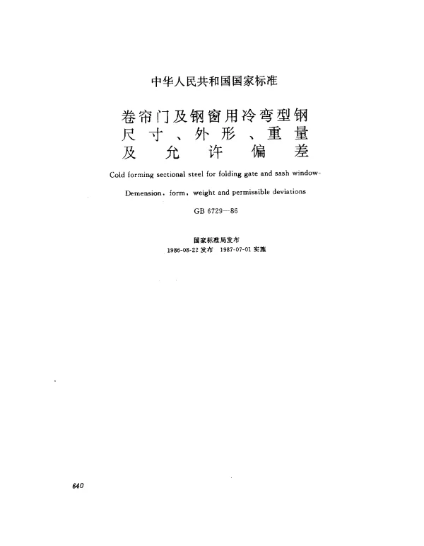 GB 6729-1986 卷帘门及钢窗用冷弯型钢尺寸、外形、重量及允许偏差