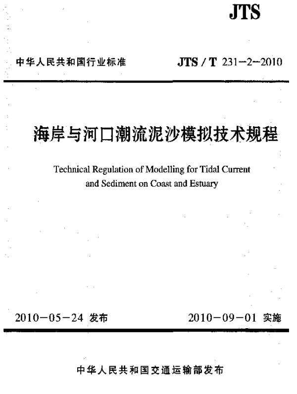 JTST 231-2-2010 海岸与河口潮流泥沙模拟技术规程